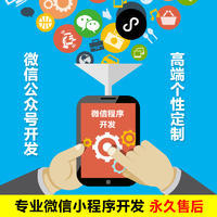 【微信小程序】訂閱號(hào)|服務(wù)號(hào)|企業(yè)號(hào)|H5開發(fā) 微信小程序