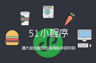清大硅谷移動互聯(lián)網(wǎng)科學研究院,51微信小程序或將引爆行業(yè)